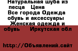 Натуральная шуба из песца › Цена ­ 21 000 - Все города Одежда, обувь и аксессуары » Женская одежда и обувь   . Иркутская обл.